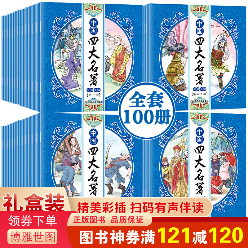 中国四大名著（黄盒装 全100册）儿童经典怀旧 西游记水浒传红楼梦三国演义小学生小人书珍藏版漫画书