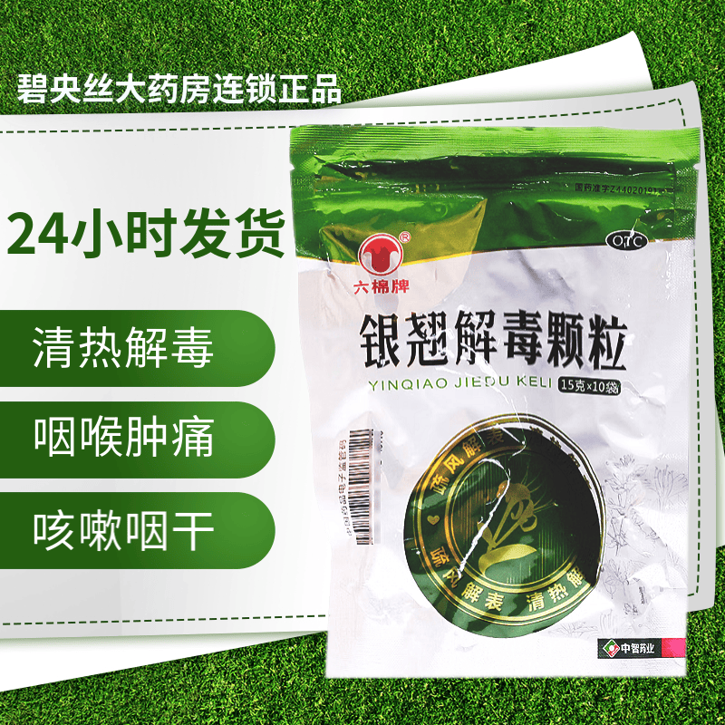 六棉牌 银翘解毒颗粒 15g*10袋疏风解表清热解毒风热感冒发热头痛咳嗽