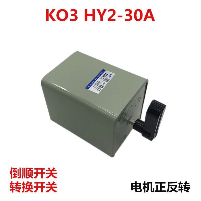 惠利得倒顺开关ko3 hy2-30a 和电机正反转转换开关380v 220v