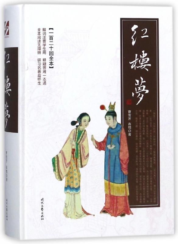 红楼梦(一百二十回全本)(精)