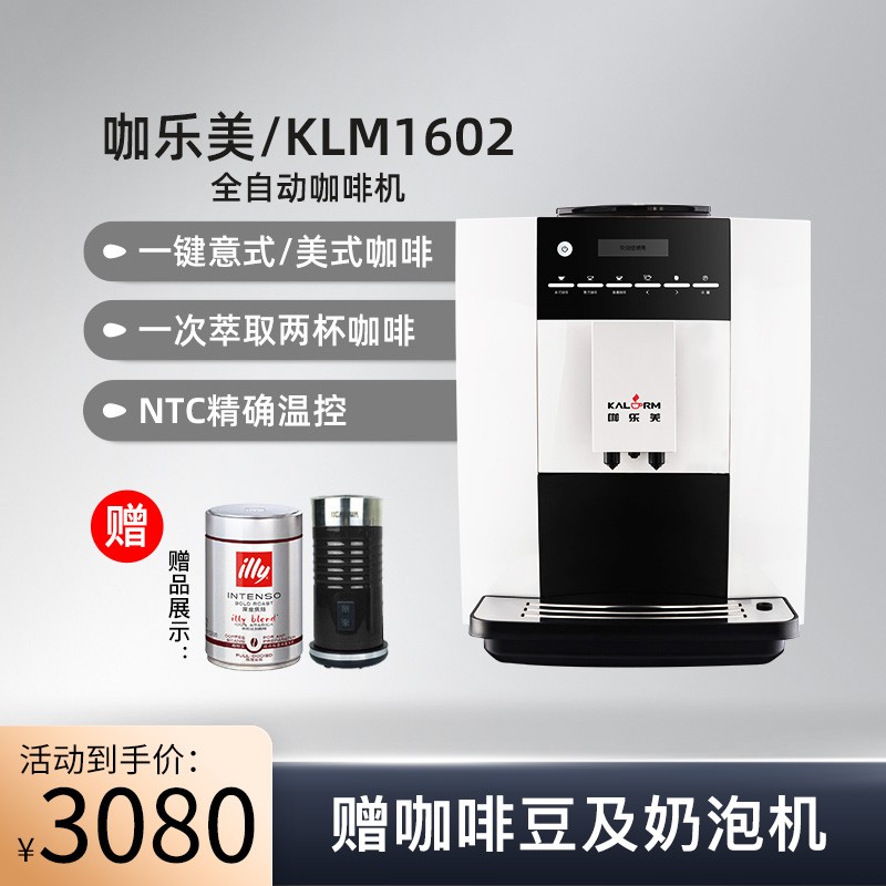 咖乐美（Kalerm）KLM1602.W 全自动咖啡机 商用家用意式咖啡机 泵压式 现磨