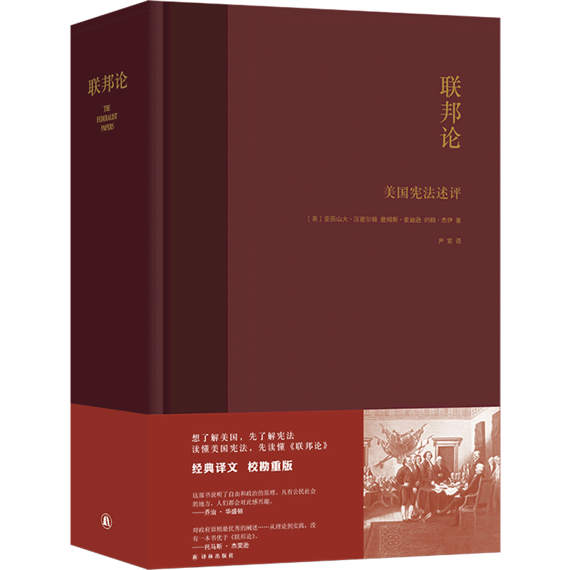 联邦论(美国宪法述评)(精)