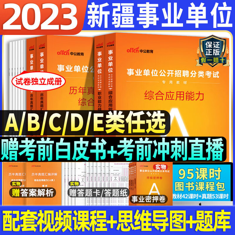 中公教育新疆事业编2023年教材事业单位考试资料职业能力倾向测验和综合应用能力测试职测教师A类b类C类d类E 新疆a类【职测+综合】2本历年真题试卷+答题卡