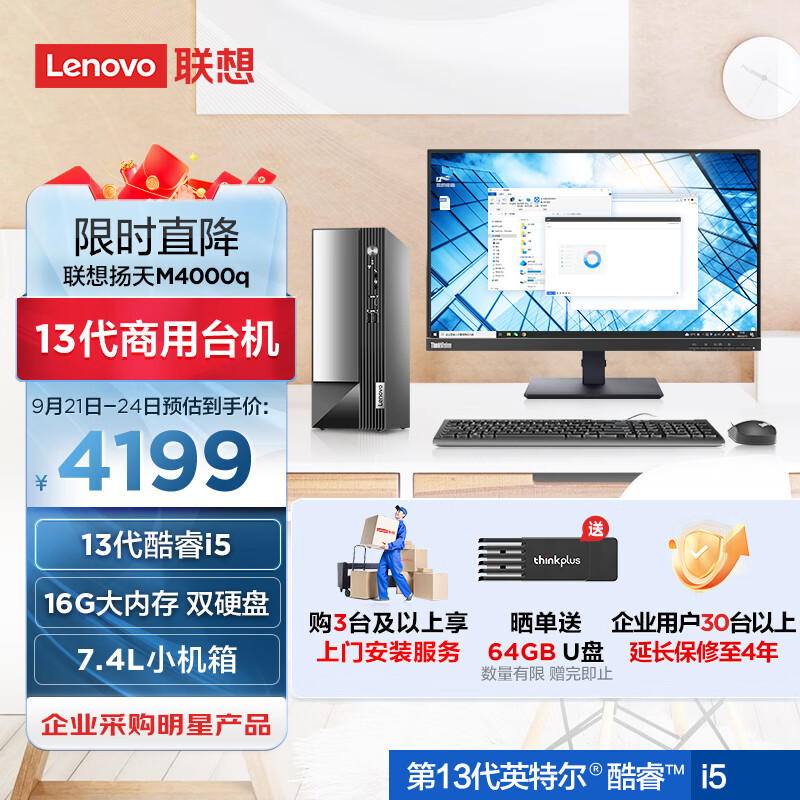 联想(Lenovo)扬天M4000q英特尔酷睿i5商用办公台式机电脑主机(13代i5-13400 16G 1T+512G Win11)23英寸