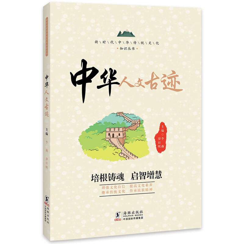 中华人文古迹 / 新时代中华传统文化知识