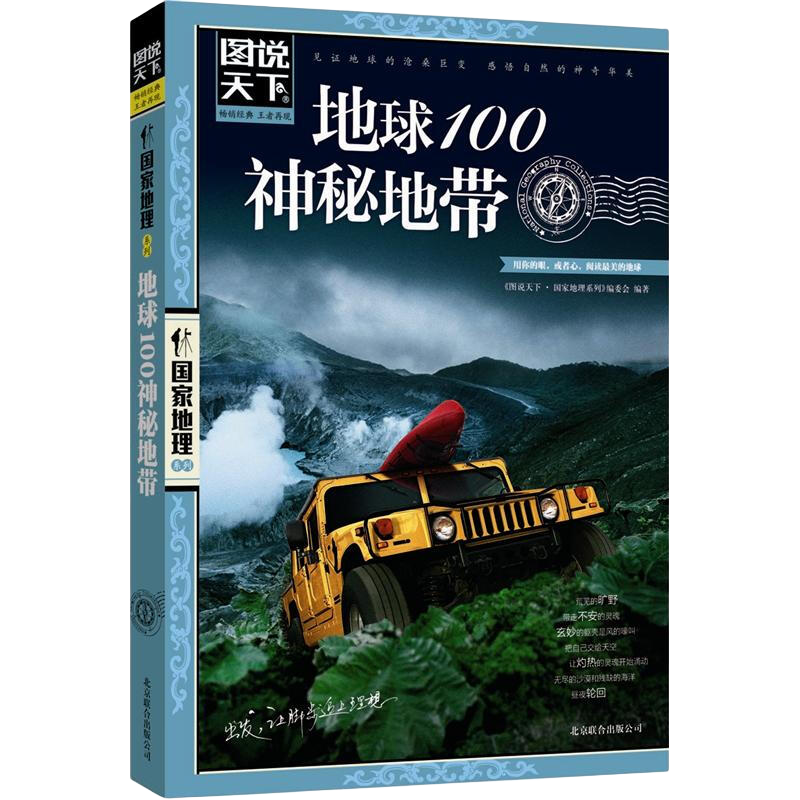 图说天下·国家地理系列：地球100神秘地带