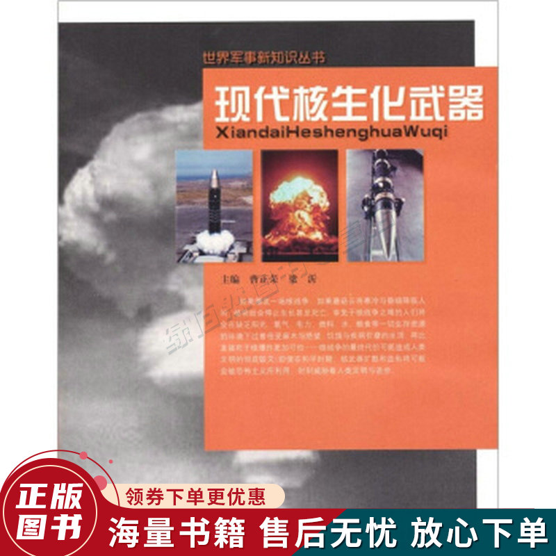现代核生化武器