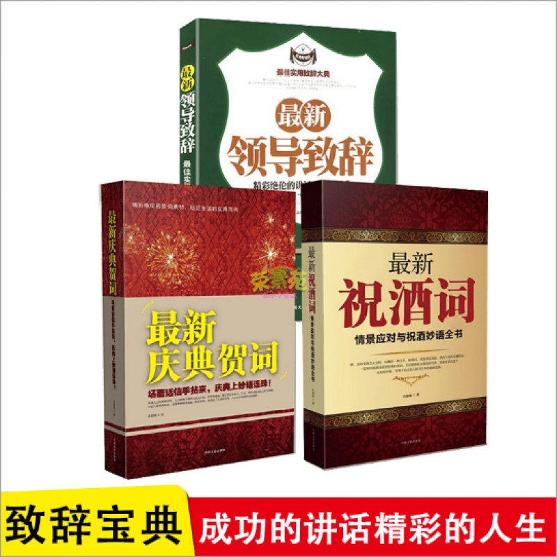 祝酒词大全 领导致辞中国式应酬正版 社交礼仪书籍 酒桌餐桌文化酒局常识敬酒词祝酒辞职场商务为人处事书籍书山林海 【三册】庆典贺词+祝酒词+领导致辞