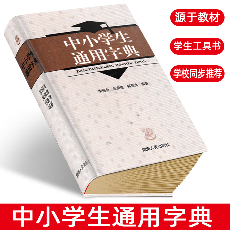 2022全新正版 中小学生通用字典中小学生教辅工具书 李国炎 湖南人民出版社 新华字典现代汉语学校同步要求使