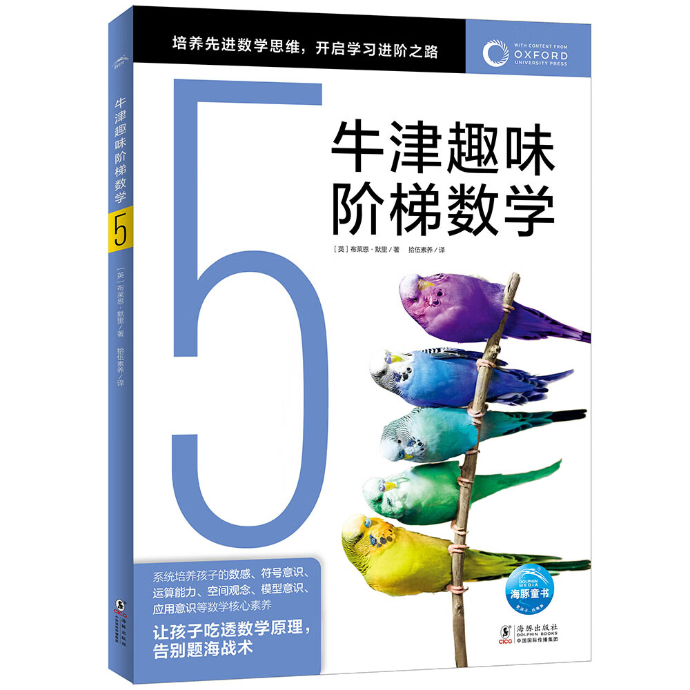 牛津趣味阶梯数学5专项思维训练练习册知识同步提升课外阅读书籍牛津大学出版社小学生一二三四五六年级5-6-8-10-12岁寒暑假课外阅读书籍