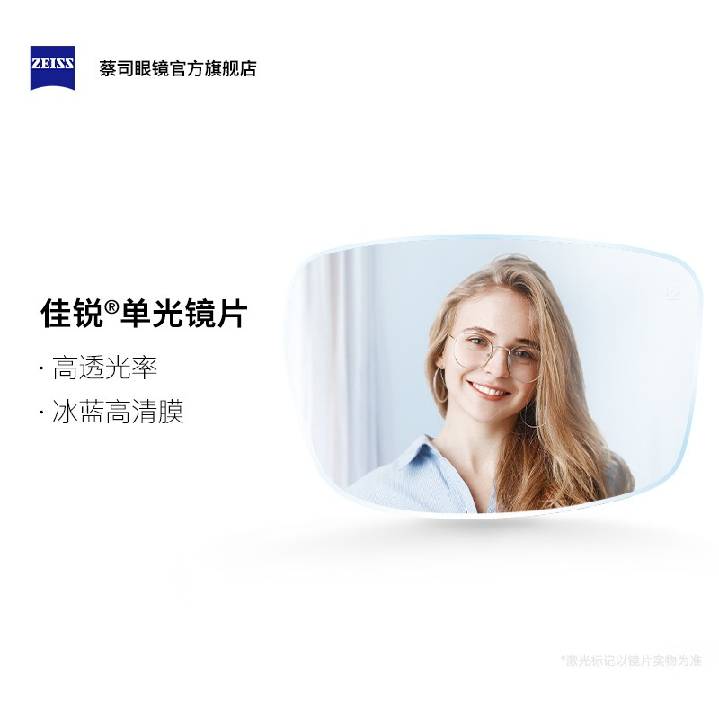 ZEISS蔡司镜片 蔡司佳锐系列冰蓝高清膜非球面树脂近视眼镜片男女近视镜片蔡司 2片配镜片男女 佳锐冰蓝高清膜（树脂） 1.67(超薄)建议联合光度1000度以内