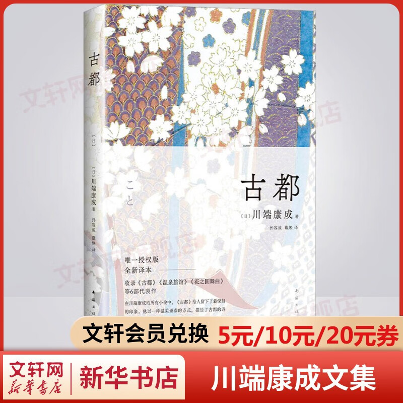 【包邮自选】雪国等川端康成经典名作全集 古都千只鹤伊豆的舞女睡美人花之圆舞曲花未眠美丽与哀愁千羽鹤千羽鹤山音藤花与草莓阵雨中的车站等 诺贝尔文学奖获得者作品 古都