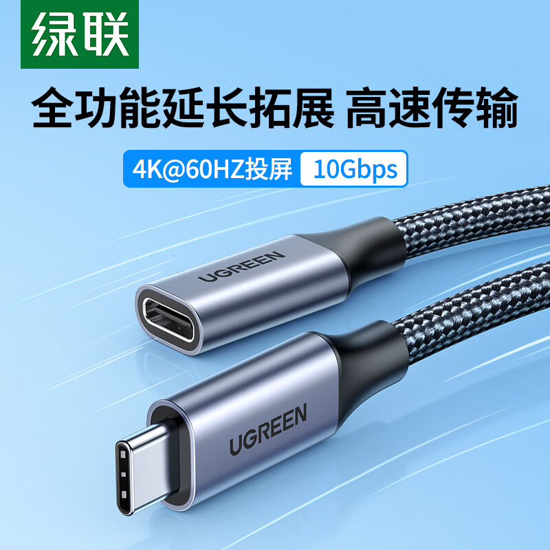 绿联（UGREEN）Type-C延长线公对母USB3.2Gen2全功能数据线PD100W充电线兼容雷电4/3显示器4K投屏传输适用苹果15