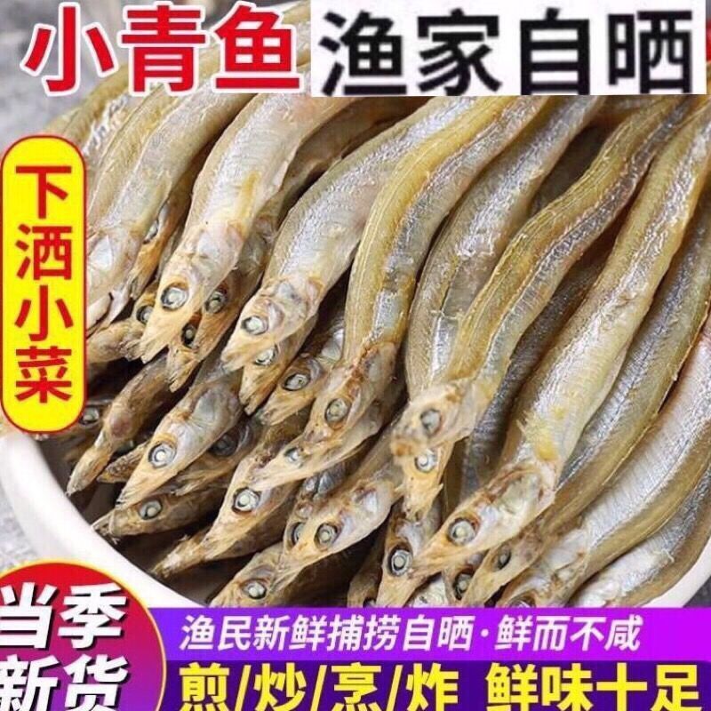 当季新晒小青鱼淡干面条鱼棍棍鱼青鱼干小鱼干小鱼仔干货海产品 brang