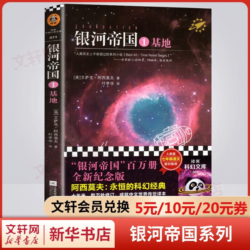 【自选】银河帝国全套15册大全集 基地七部曲+机器人五部曲+帝国三部曲 七年级 百万册全新纪念版 阿西莫夫经典科幻小说 原著无删减版 七年级下册初中生必读初一课外阅读书目正版书籍 银河帝国1：基地