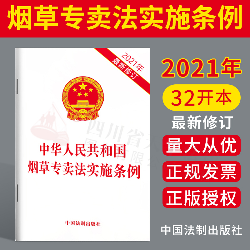 中华人民共和国烟草专卖法实施条例(2021年新修订版) 中国法制出版社 9787521623499