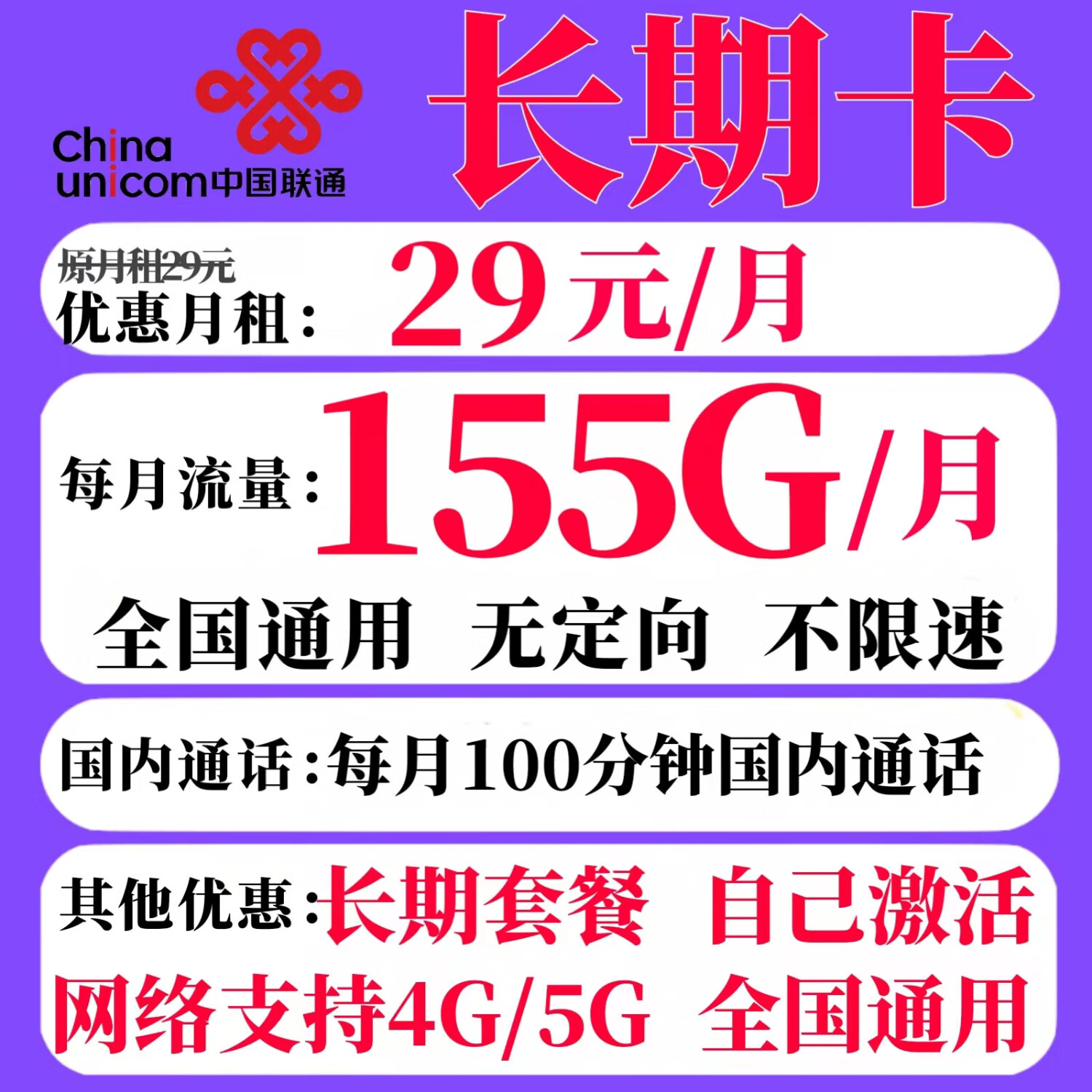 中国联通联通流量卡上网卡29元长期套餐全国通用无合约纯上网学生老人专用低月租套餐 长期卡29元155G+100分钟
