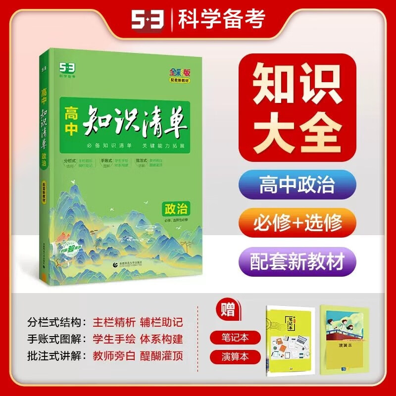 包邮2024版五三新教材高中知识清单 政治 必修选择性必修选修选必 曲一线5年高考3年模拟53高中物理知识大全高考总复习工具书高中通用高一高二高三