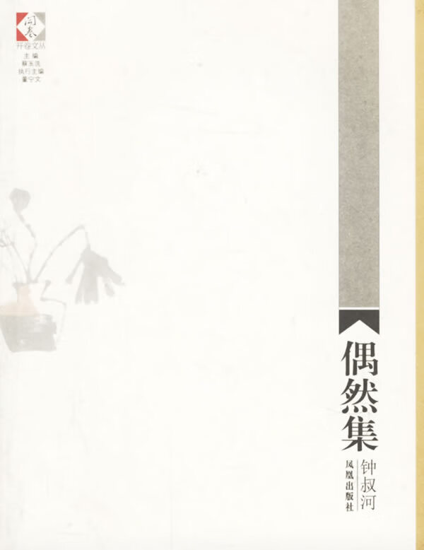 偶然集 钟叔河 著