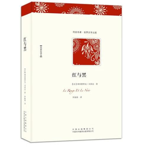 红与黑9787500132004中国对外