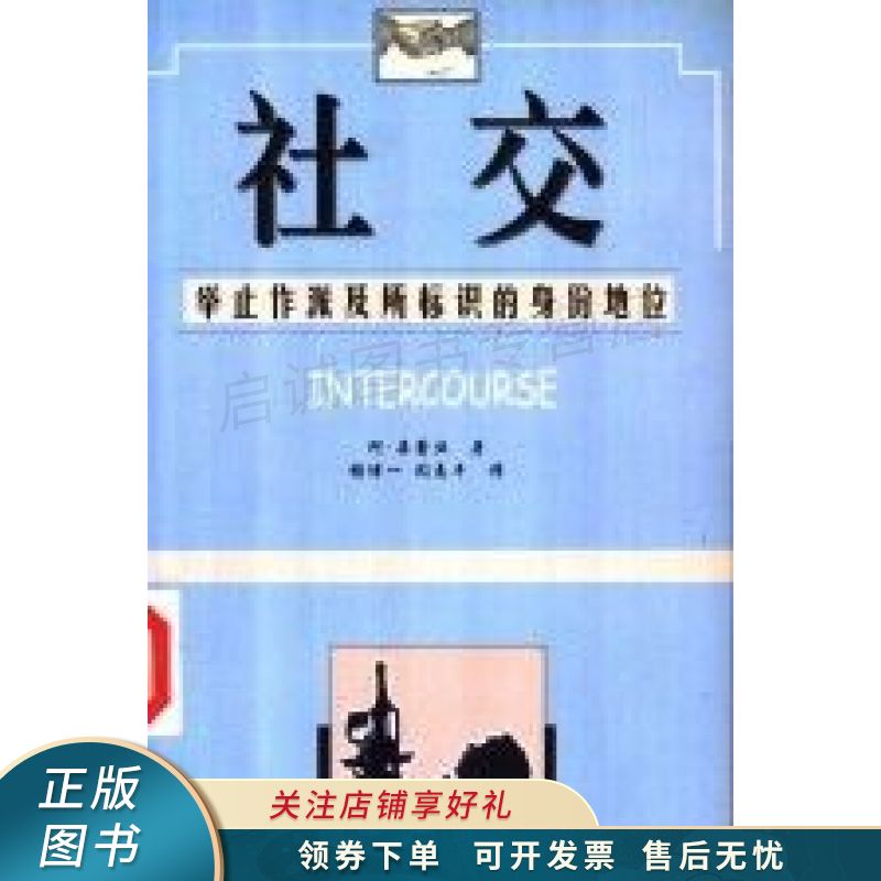 社交举止作派及所标识的身份地位【稀缺图书,放心购买】