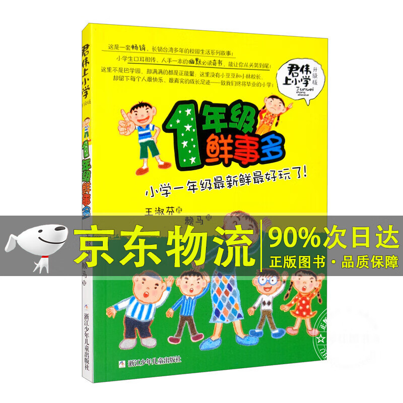 君伟上小学:1年级鲜事多