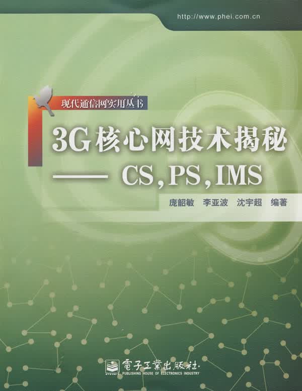 3G核心网技术揭秘CS，PS，IMS【正版图书】