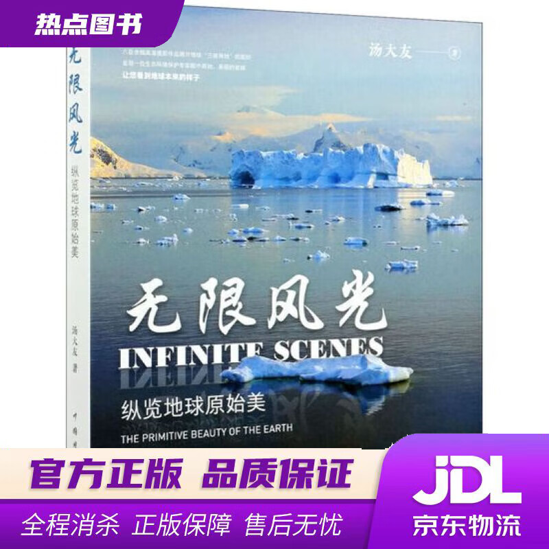 【新华书店 官方正版】无限风光——纵览地球原始美 汤大友 中国电力出版社