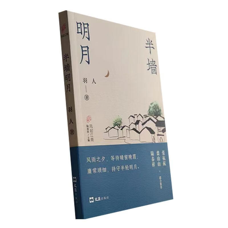 半墙明月羽人文汇出版社9787549639755 文学书籍