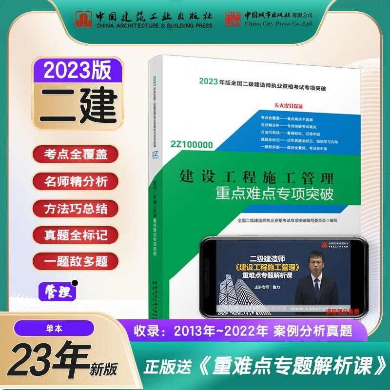 备考2024二级建造师考试用书 2023二级建造师考试用书 案例分析专项突破 2023二建教材配套案例强化一本通 二级建造师案例分析 送环球视频 二建案例分析专项突破 建设工程施工管理