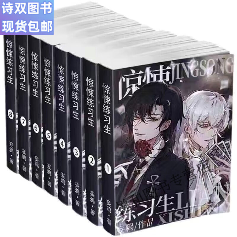 全新现货包邮小说 惊悚练习生完结实体书全1-6册 全6本 妄鸦全集无