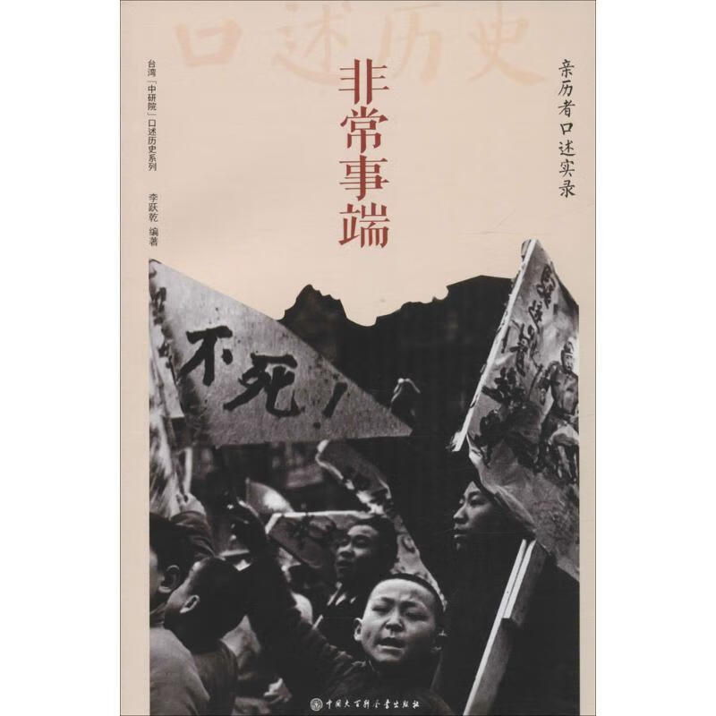 非常事端:亲历者口述实录 李跃乾编著