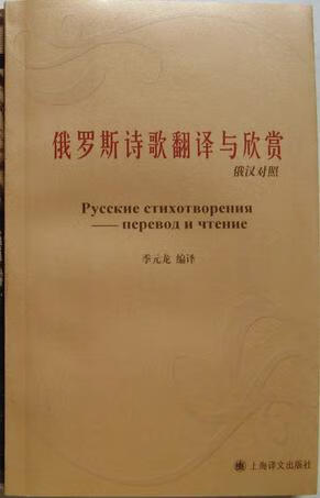 俄罗斯诗歌翻译与欣赏(俄汉对照)【正版书籍,畅读优品】