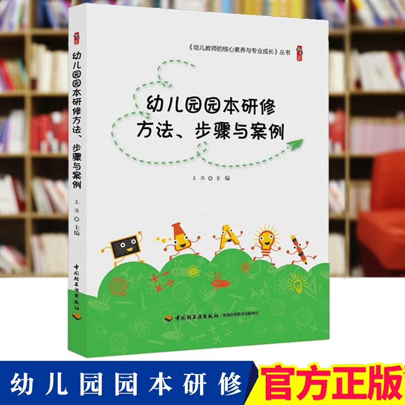 幼儿教师的核心素养与专业成长丛书 幼儿园园本研修方法、步骤与案例
