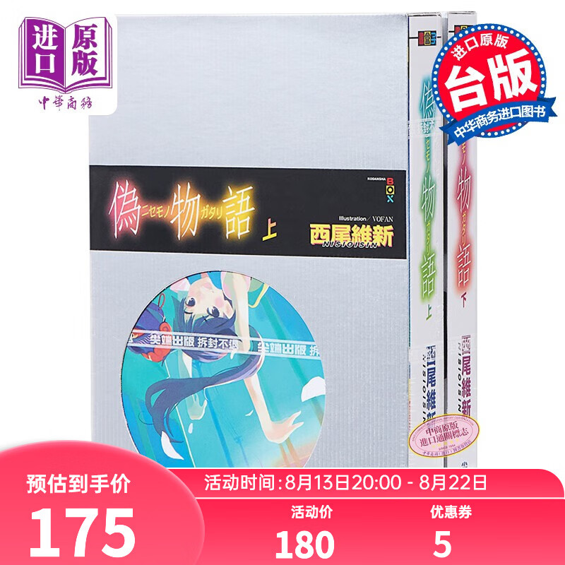 轻小说 伪物语 上+下 西尾维新 台版轻小说 尖端出版社