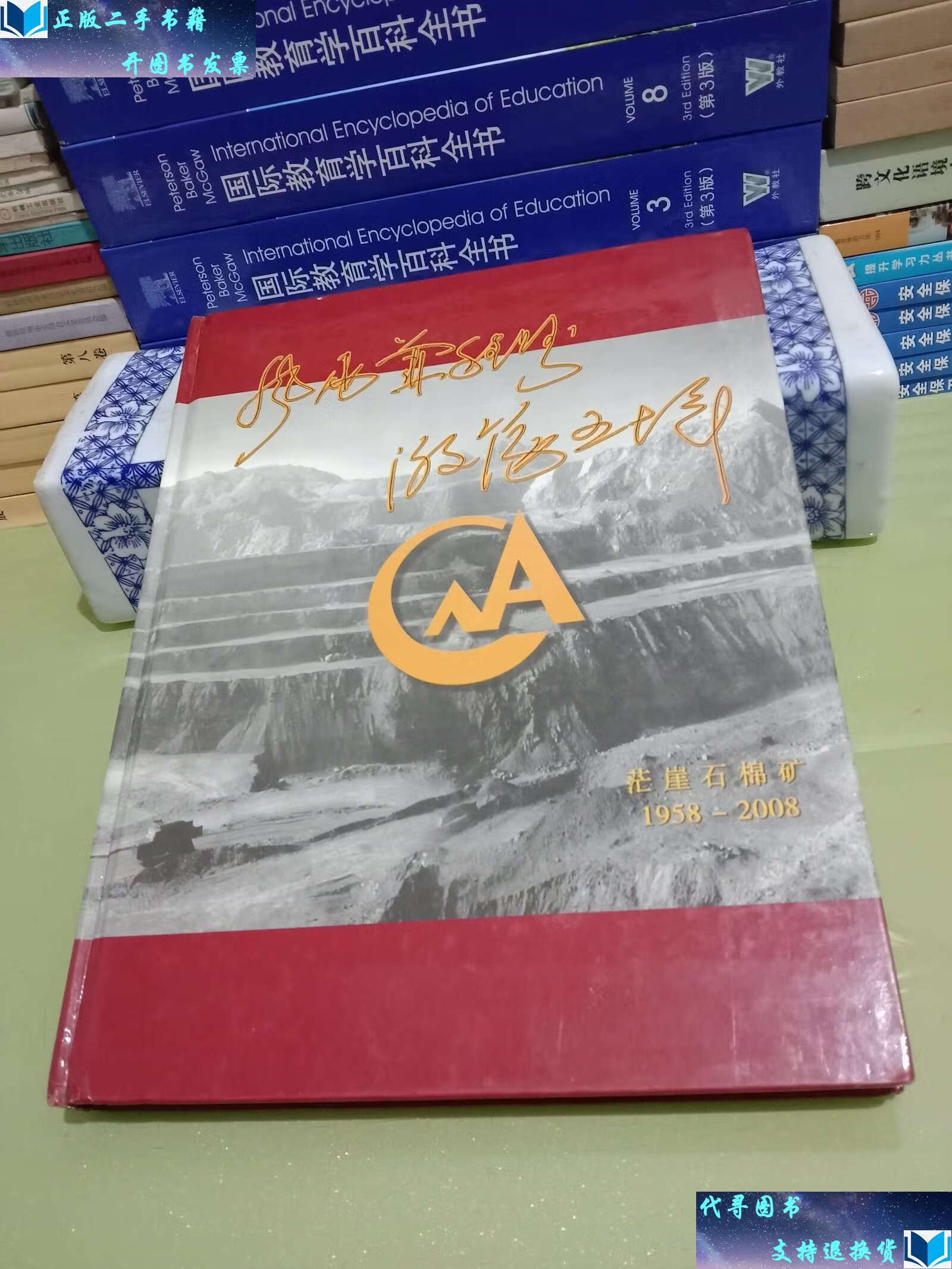 【二手9成新】茫崖石棉矿史【附:邮票】 /茫崖石棉矿 同上