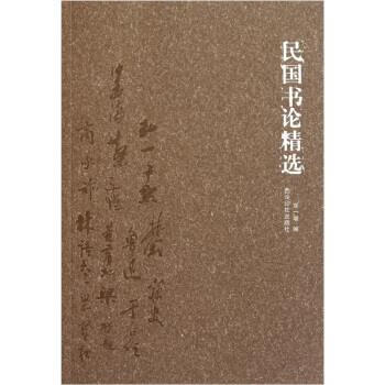 民国书论精选 郑一增 编【正版】