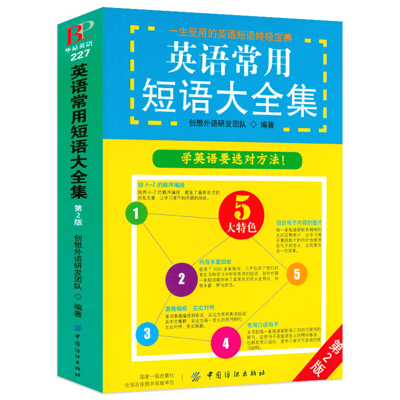 东方名师王江涛著教你英语学习入门把你的英语用起来书籍 英语常用短语大全集（第2版）定价39.8