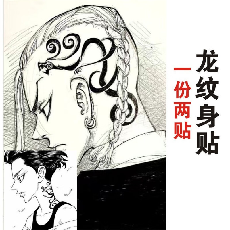 南欧世爵 2022新款漫画 东京卍复仇者龙宫寺坚纹身贴 脖子头部个性