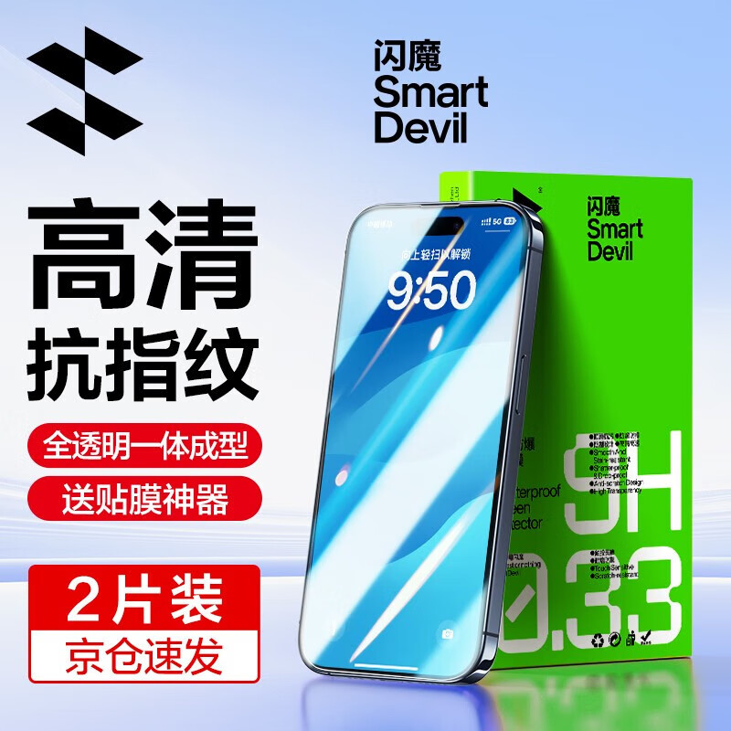 闪魔 苹果15/15pro钢化膜 iphone15promax手机膜plus高清抗指纹防爆保 【标准版】2片+神器 iPhone 15 ProMax
