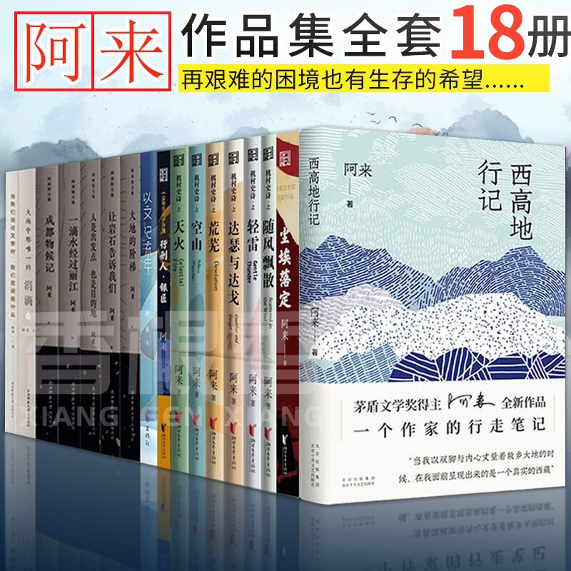 阿来作品集18册 西高地行记 尘埃落定 空山 云中记 随风飘散 达瑟与达戈 荒芜 天火 以文记流年 行刑人银匠书籍阿来散文集 茅盾文学奖得主