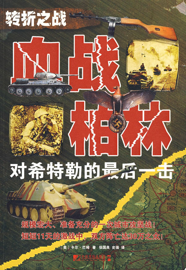 转折之战:血战柏林－对希特勒的后一击
