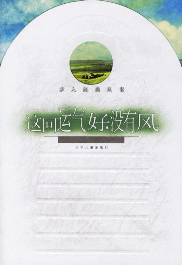 这回运气好,没有风 佳隽 编撰 9787532445752【正版】