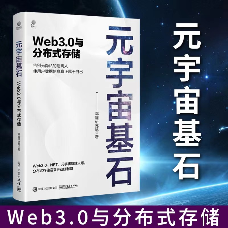 元宇宙基石：Web3.0与分布式存储