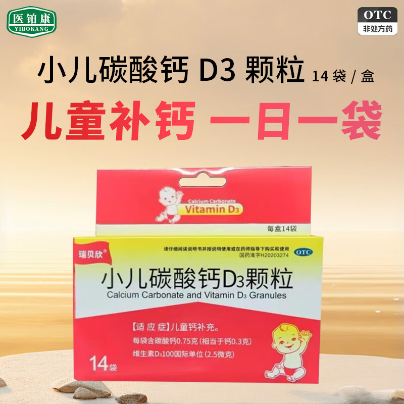 [瑞貝欣] 小兒碳酸鈣D3顆粒 0.75g:100IU*14袋/盒 骨質疏松,手足抽搐 佝僂病 1盒裝