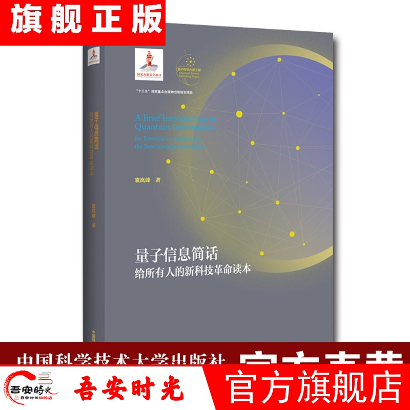 【官方旗舰店】【全2册】量子信息简话果壳中的量子场论 量子力学算符排序与积分新论 小学生中学生大学生研究生领域科研教育科普工作者中国科学技术大学出版社 量子信息简话