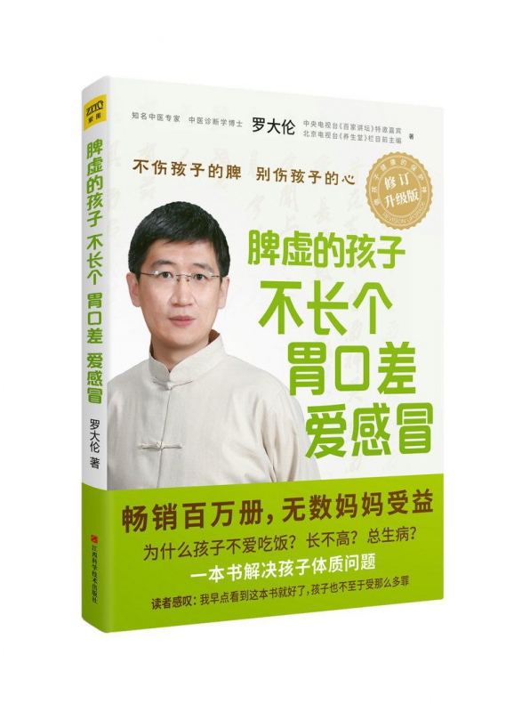 脾虚的孩子不长个胃口差爱感冒(修订升级版)