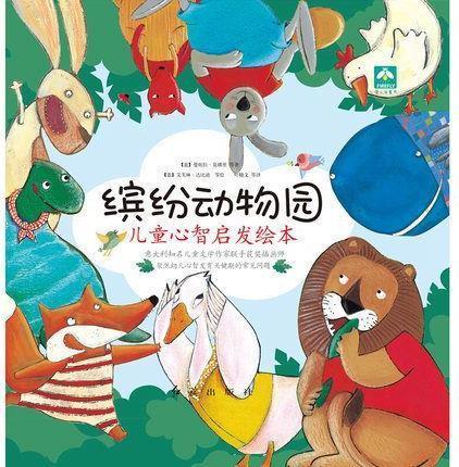 缤纷动物园儿童心智启发绘本(全8册)随书附赠专属动物面具 曼妮拉·莫