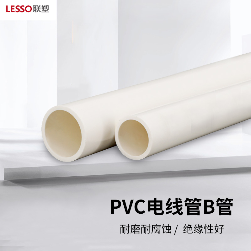 联塑(lesso) 明装圆线管pvc电线管(b管)白色 dn32 1.9米 *20根
