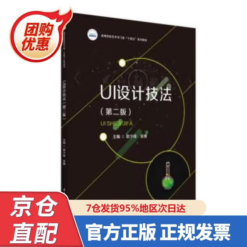 【新书正版】UI设计技法（第二版） 郭少锋,吴博 9787568082693 华中科技大学出版社